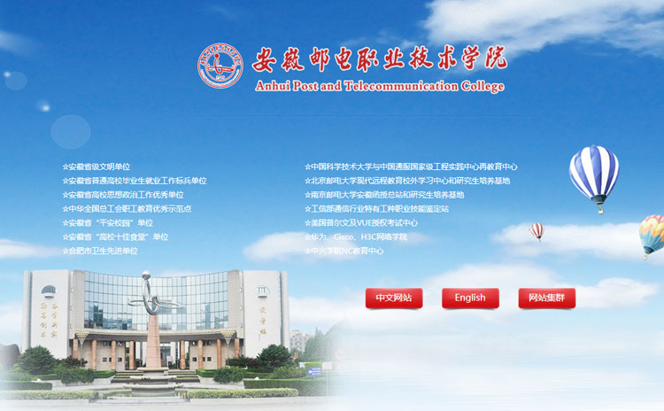 安徽郵電職業(yè)技術學院網(wǎng)站集群